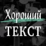 Хороший текст. Жизнь