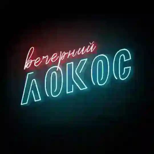 ВЕЧЕРНИЙ ЛОКОС
