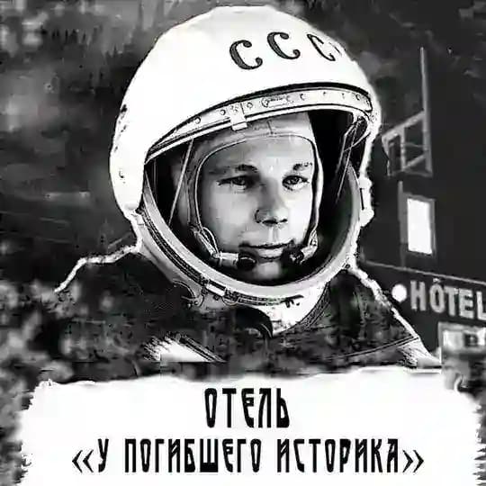 Отель "У погибшего историка"