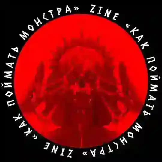 ZINE «ᴋᴀᴋ ᴨойʍᴀᴛь ʍонᴄᴛᴩᴀ»