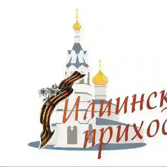 Илиинский приход в Черкизове