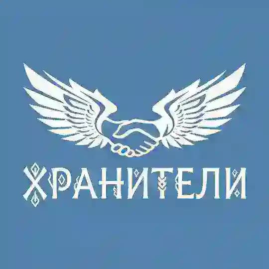 ХРАНИТЕЛИ
