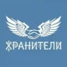 ХРАНИТЕЛИ