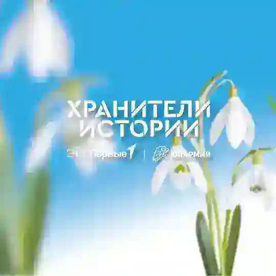 Хранители истории