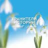 Хранители истории