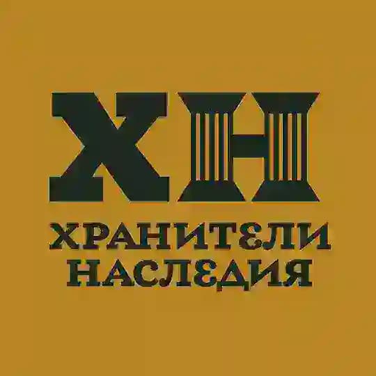 Хранители Наследия