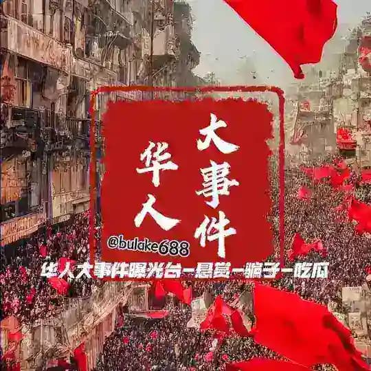 华人大事件曝光台-悬赏-骗子-吃瓜