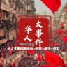 华人大事件曝光台-悬赏-骗子-吃瓜
