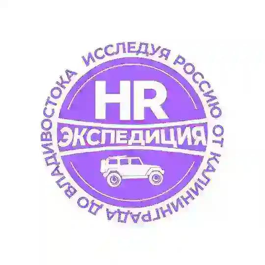📍HR-Экспедиция