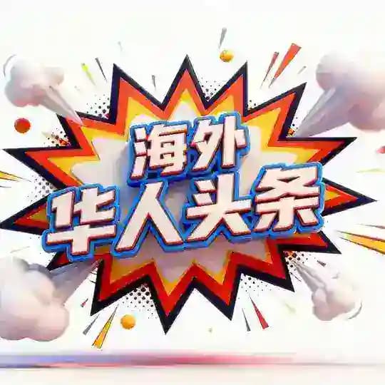 华人头条【华人社区】