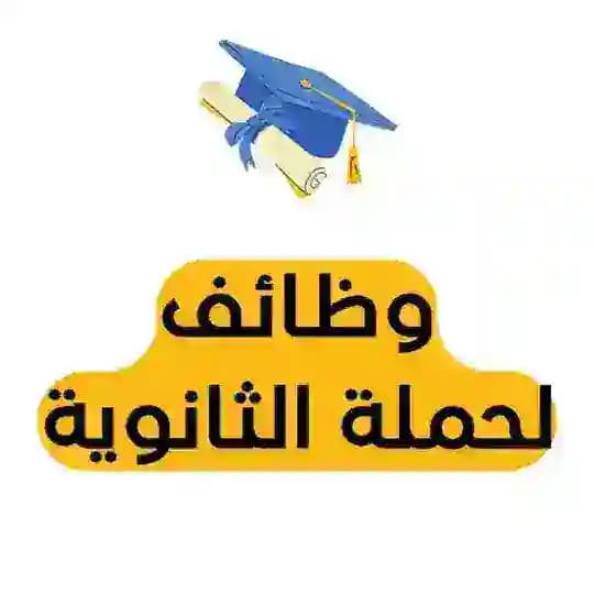 وظائف لحملة الثانوية 🎓 🇸🇦