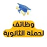 وظائف لحملة الثانوية 🎓 🇸🇦