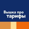 Вышка про тарифы