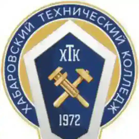 Хабаровский технический колледж