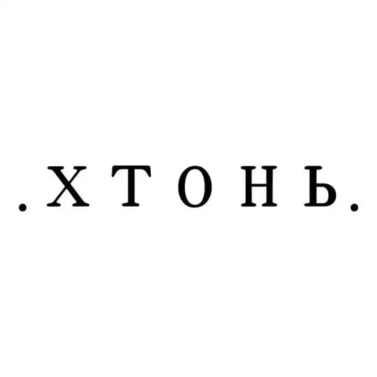 ХТОНЬ