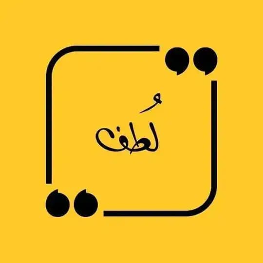 لُطف ..🤎📻''