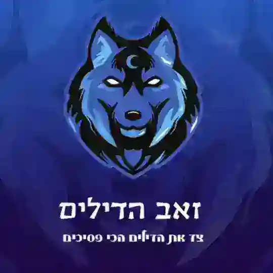 זאב הדילים