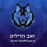 זאב הדילים