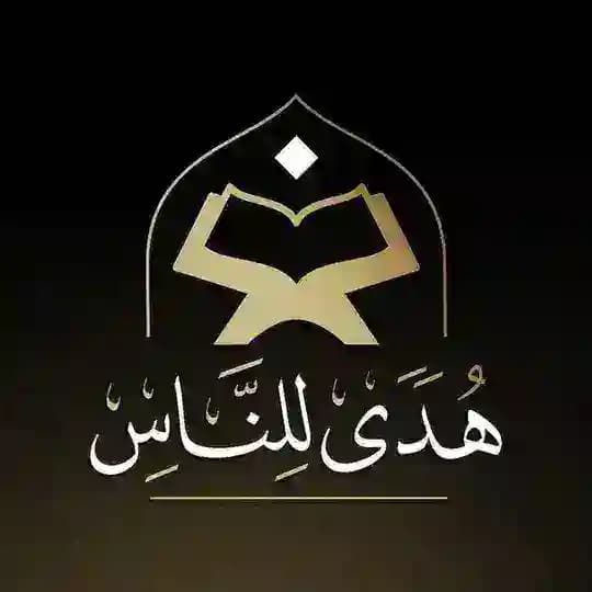 هدى للناس