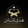 هدى للناس