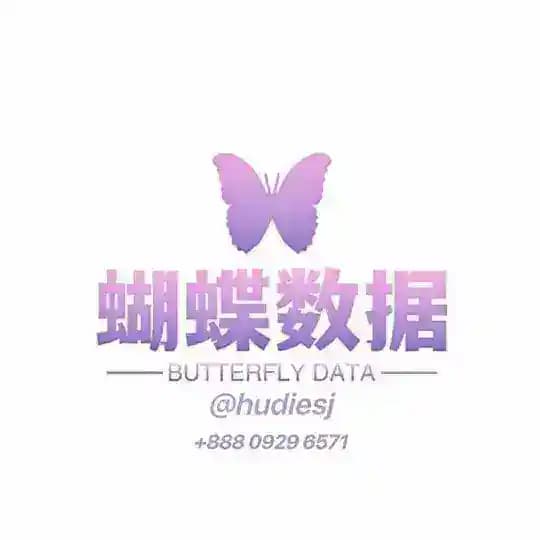 🔰【蝴蝶数据】厂商/技术/源头/金融/sdk/短信/信息流/实时/企业/隔夜/精准获客