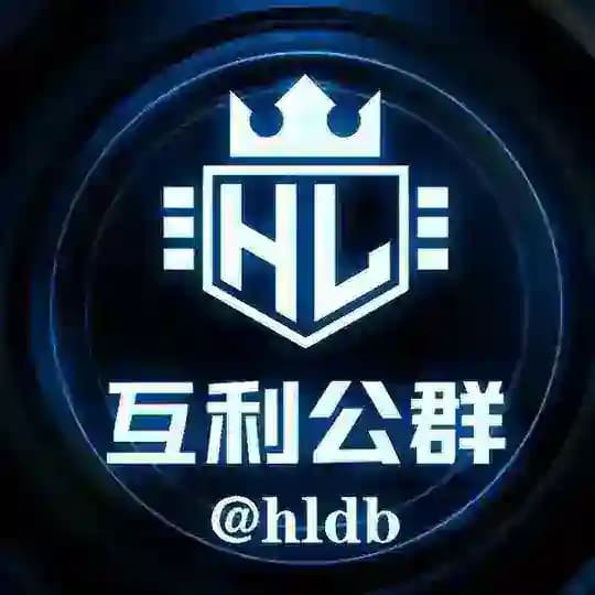 互利担保上压公群 @hldb Profile