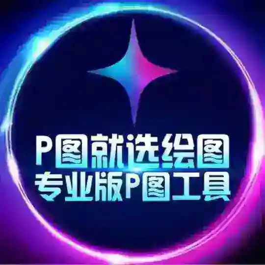 ✨绘图大师·加密货币网银P图【其他均为病毒】 @huitu
