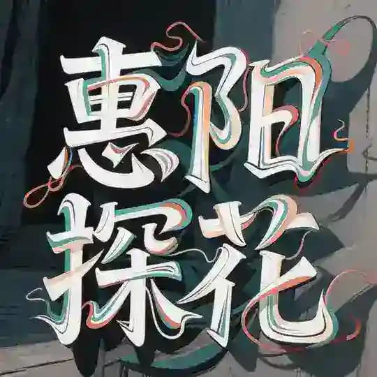 惠州惠阳淡水大亚湾探花榜