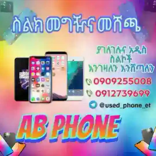 ስልክ መግዣና መሸጫ