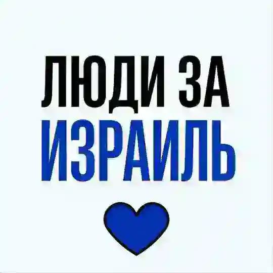 Новости Израиля | Люди за Израиль