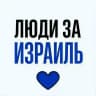 Новости Израиля | Люди за Израиль