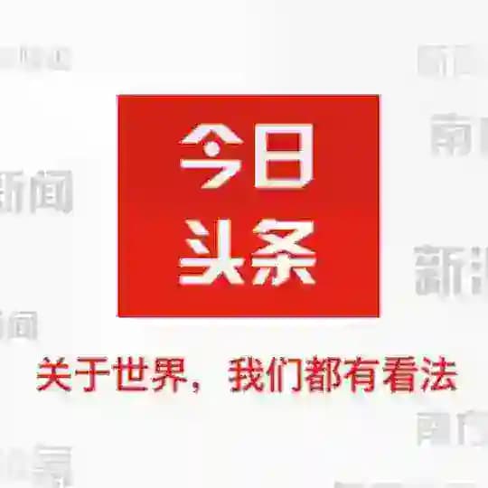 东南亚🇨🇿今日头条9999.COM独家冠名