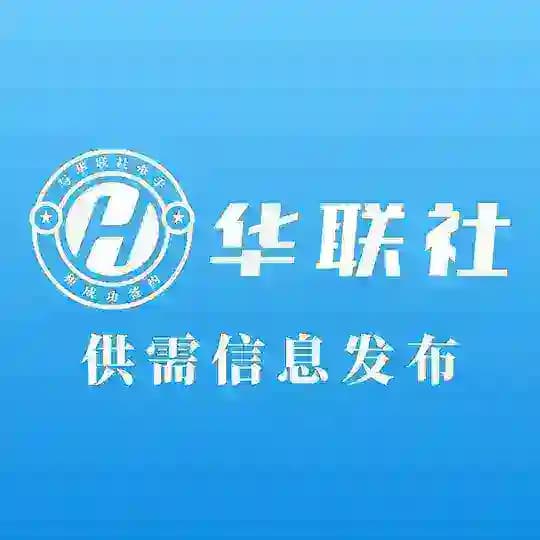 【华联社】供需频道