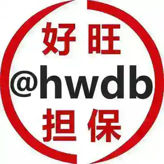 好旺担保 公群频道