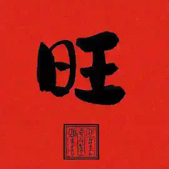 号旺橱窗🔥账号🔥接码🔥TRX兑换🔥刷粉