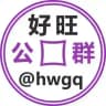 好旺公群@hwgq