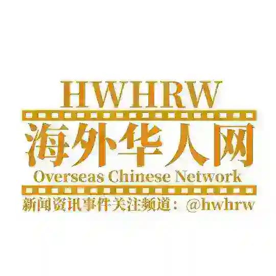 海外华人 🇨🇳海外华人求助，海外华人大小事，东南亚事件