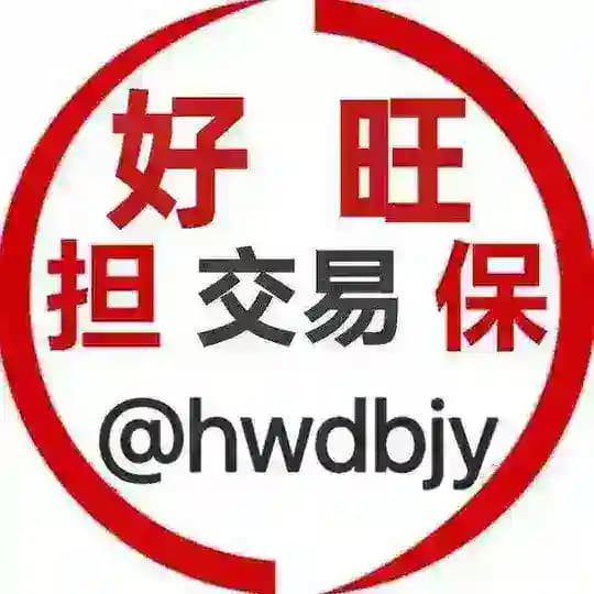 🌈🔥好旺担保交易公司介绍🔥🌈