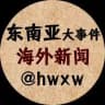 东南亚大事件-海外新闻
