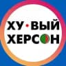 Хуевый Херсон | Каховка