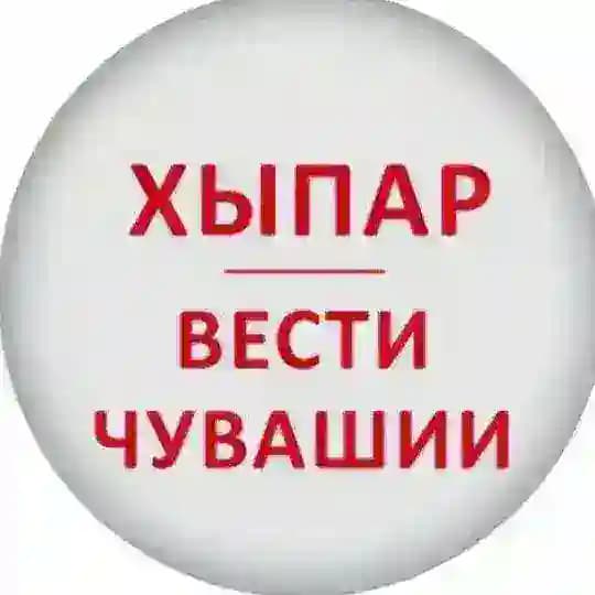 ХЫПАР - ВЕСТИ ЧУВАШИИ