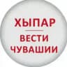 ХЫПАР - ВЕСТИ ЧУВАШИИ