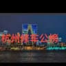 杭州会所公开榜