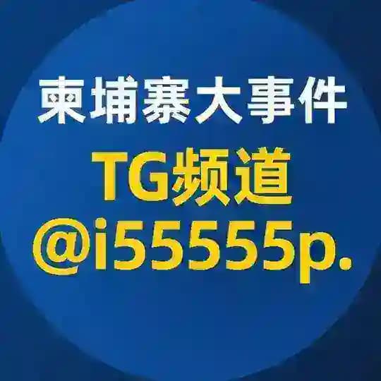 柬埔寨大事件