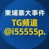柬埔寨大事件