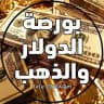 بورصة الدولار + سعر الذهب دولار