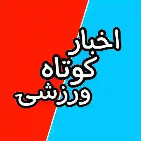 [ اخبار کوتاه ورزشی ]