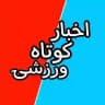 [ اخبار کوتاه ورزشی ]