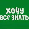 Хочу всё знать!