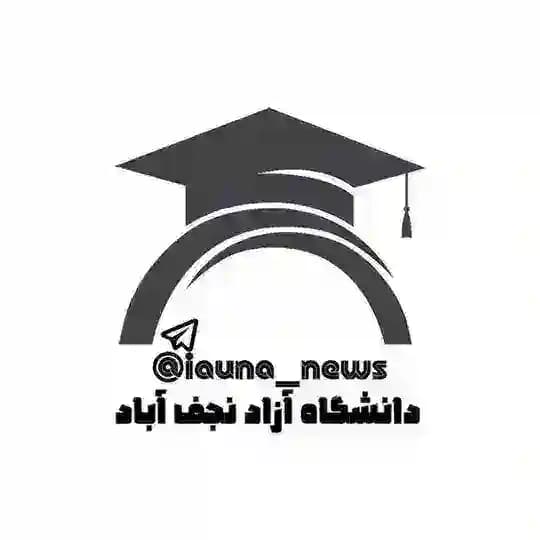 دانشگاه آزاد نجف آباد(نیوز)